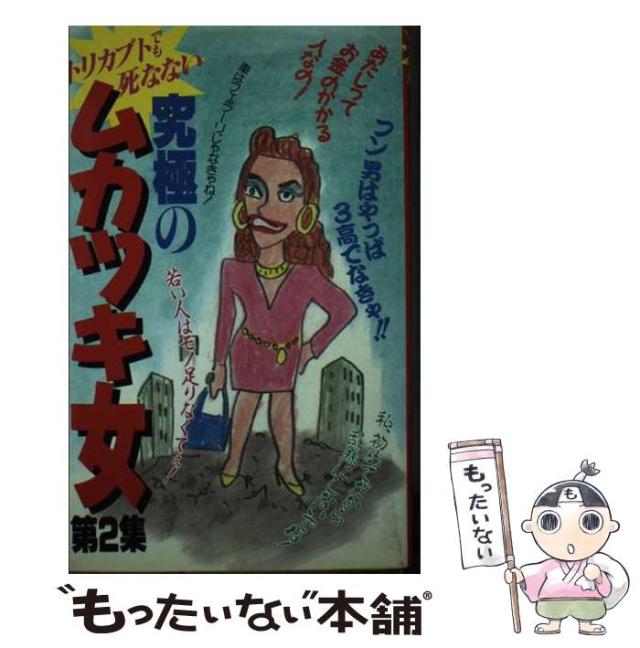 【中古】 究極のムカツキ女 第2集 / 月刊「アクションカメラ」編集部、月刊アクションカメラ編集部 / ワニマガジン社 [新書]【メール便送料無料】
