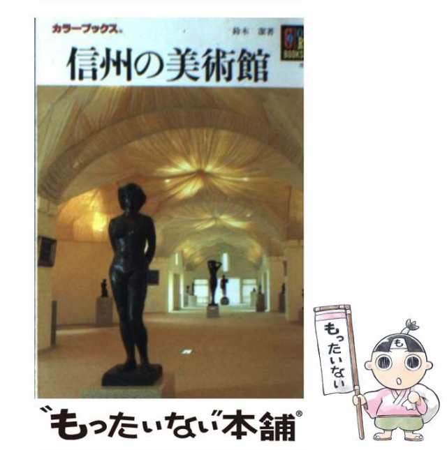 中古】 信州の美術館 （カラーブックス） / 鈴木 潔 / 保育社 [文庫]【メール便送料無料】の通販はau PAY マーケット - もったいない本舗  | au PAY マーケット－通販サイト