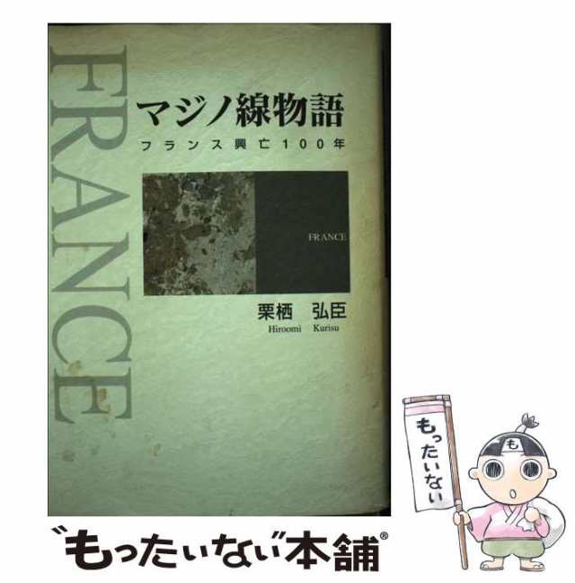 マジノ線物語 フランス興亡１００年/ケイアンドケイプレス/栗栖弘臣