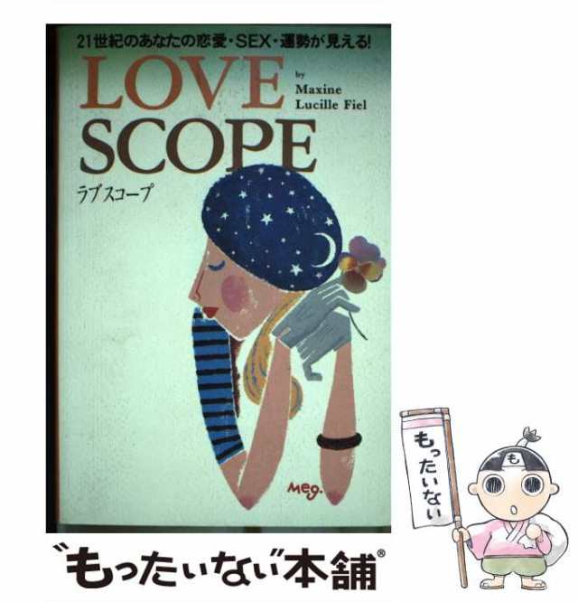 【中古】 Love scope 21世紀のあなたの恋愛・sex・運勢が見える! / マクシーン・ルシル・フィーエル、Fiel Maxine /  ワニブックス [単行｜au PAY マーケット