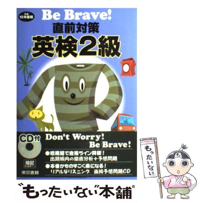 【中古】 直前対策英検2級 平成15年度版 (Be brave!) / 東京書籍編集部、東京書籍株式会社 / 東京書籍 [単行本]【メール便送料無料】の通販は