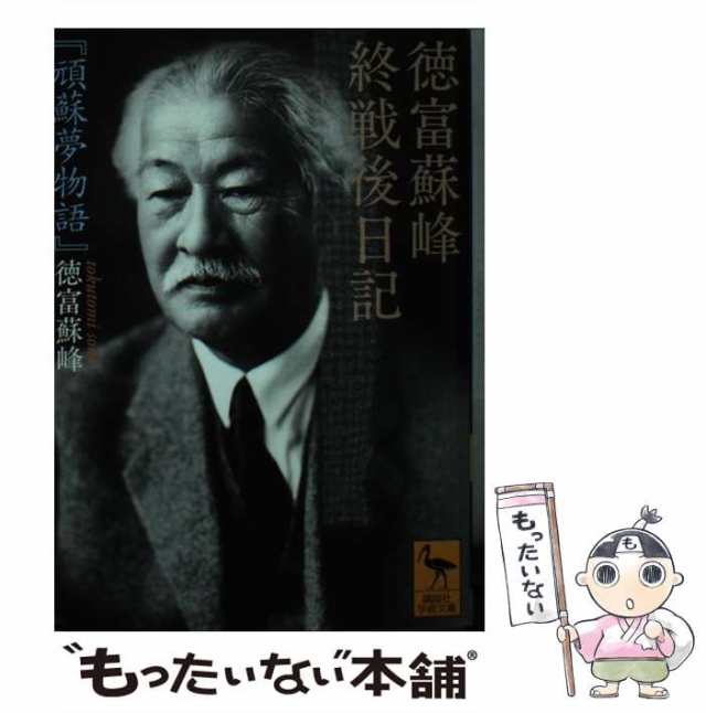 講談社　PAY　徳富　（講談社学術文庫）　PAY　終戦後日記　徳富蘇峰　中古】　au　もったいない本舗　[文庫]【メール便送料無料】の通販はau　頑蘇夢物語　マーケット　蘇峰　マーケット－通販サイト