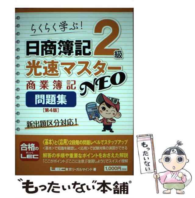 中古】 日商簿記2級光速マスターNEO商業簿記問題集 らくらく学ぶ! 第4