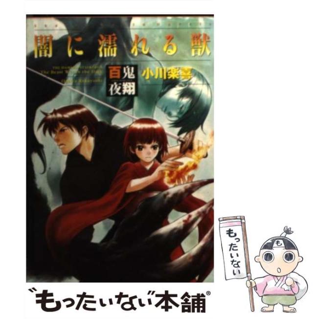 【中古】 夜の殺戮者 ダイノコンチネント/徳間書店/友野詳 中古】 夜の殺戮者 ダイノコンチネント シェアード・ワールド