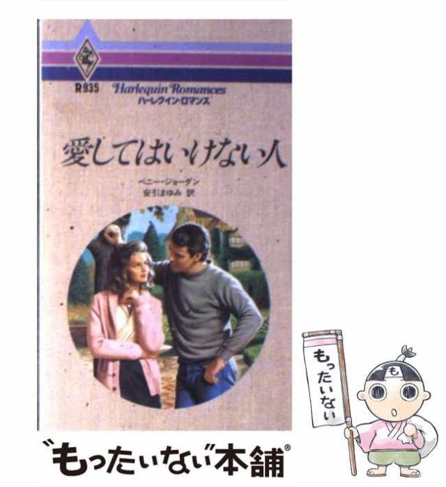 中古】 愛してはいけない人 （ハーレクイン・ロマンス） / ペニー ...