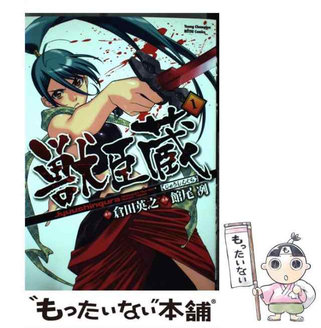 【中古】 獣臣蔵 1 (ヤングチャンピオン烈コミックス) / 倉田英之、館尾冽 / 秋田書店 [コミック]【メール便送料無料】｜au PAY マーケット