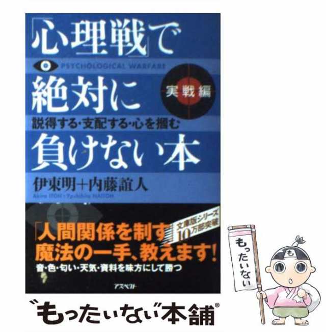 中古】 「心理戦」で絶対に負けない本 実戦編 / 伊東 明、 内藤 誼人