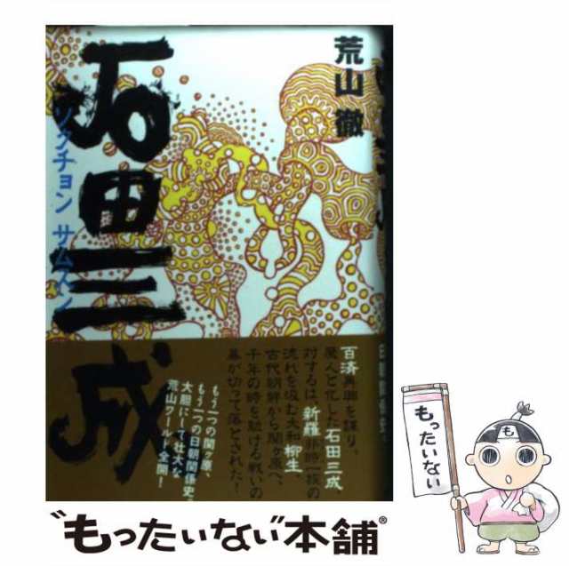 中古】　もったいない本舗　石田三成　au　荒山　PAY　徹　講談社　[単行本]【メール便送料無料】の通販はau　マーケット　PAY　マーケット－通販サイト