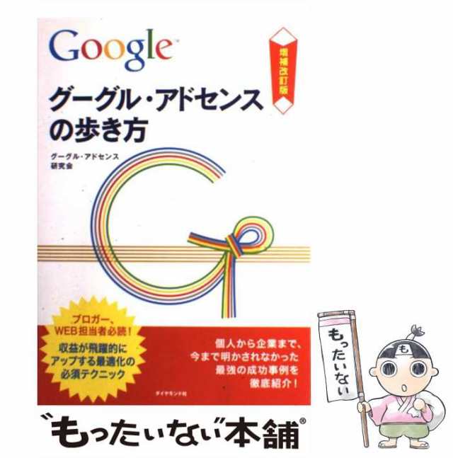 中古】 グーグル・アドセンスの歩き方 収益が飛躍的にアップする最適化の必須テクニック 増補改訂版 グーグル・アドセンス研究会、 /の通販はau  PAY マーケット もったいない本舗 au PAY マーケット－通販サイト