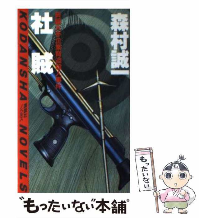 中古】 社賊 長篇大手企業脅迫殺人事件 (講談社ノベルス) / 森村誠一 ...