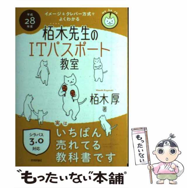 中古】 栢木先生のITパスポート教室 イメージ&クレバー方式でよく