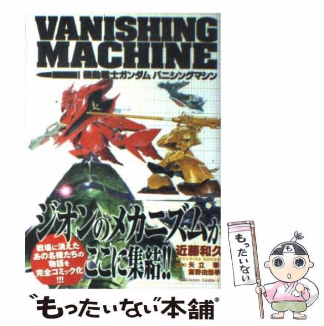 中古】 機動戦士ガンダムバニシングマシン （角川コミックス・エース