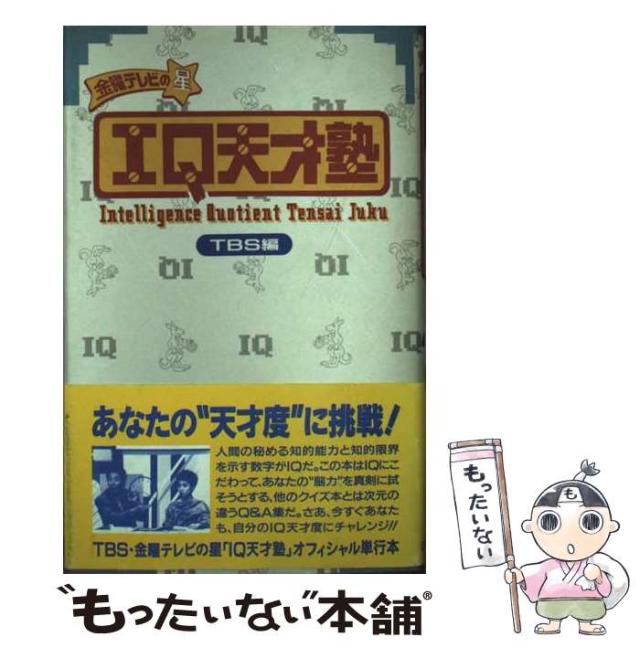 【中古】 ＩＱ天才塾 金曜テレビの星/Ｇａｋｋｅｎ/東京放送 IQ天才塾: 金曜テレビの星 | TBS |本 | 通販 | Amazon