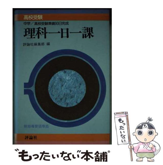 中古】 中学理科一日一課/評論社/評論社