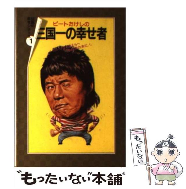 【中古】 ビートたけしの三国一の幸せ者 (扶桑社文庫) / ビートたけし  高田文夫 / ニッポン放送プロジェクト [文庫]【メール便送料無料】