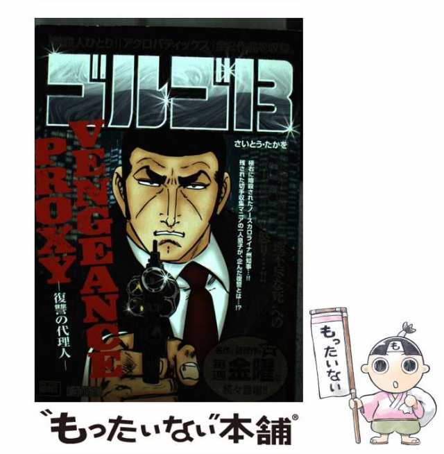 中古】 ゴルゴ13 Vengeance proxy （My First Big） / さいとう たかを