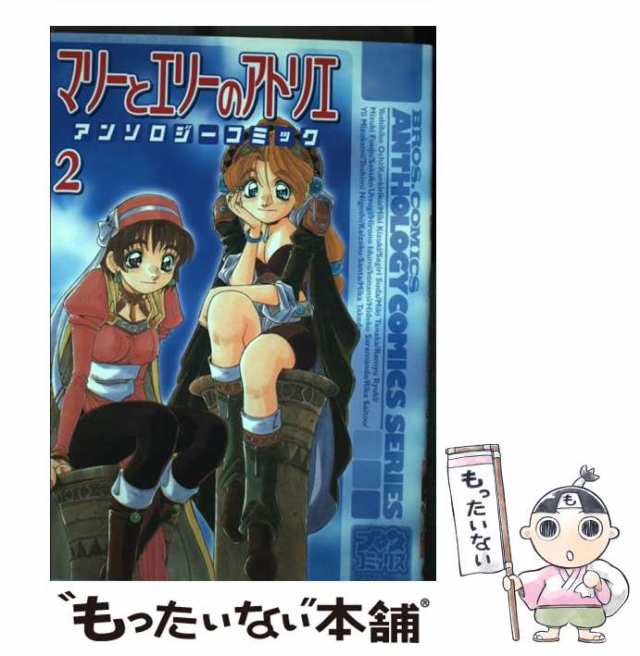 中古】 マリーとエリーのアトリエアンソロジーコミック 2 (ブロス