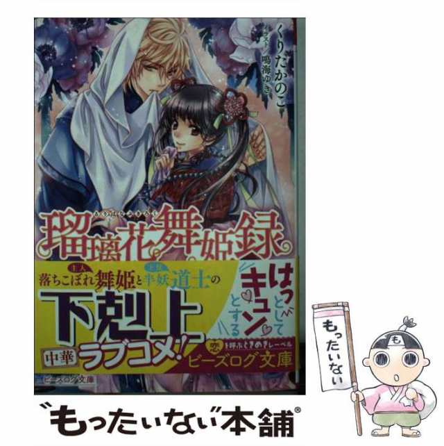 中古】 瑠璃花舞姫録 召しませ、舞姫様っ！ （ビーズログ文庫） / くりた かのこ、 鳴海 ゆき / ＫＡＤＯＫＡＷＡ  [文庫]【メール便送料無料】の通販はau PAY マーケット - もったいない本舗 | au PAY マーケット－通販サイト