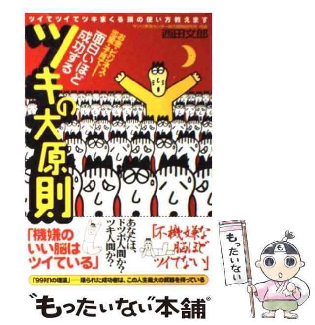 面白いほど成功するツキの大原則 西田文郎 - 実用スキル