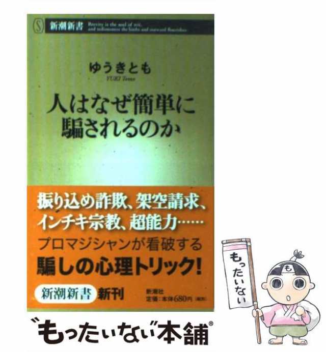 中古 人はなぜ簡単に騙されるのか 新潮新書 ゆうき とも 新潮社 新書 メール便送料無料 の通販はau Pay マーケット もったいない本舗