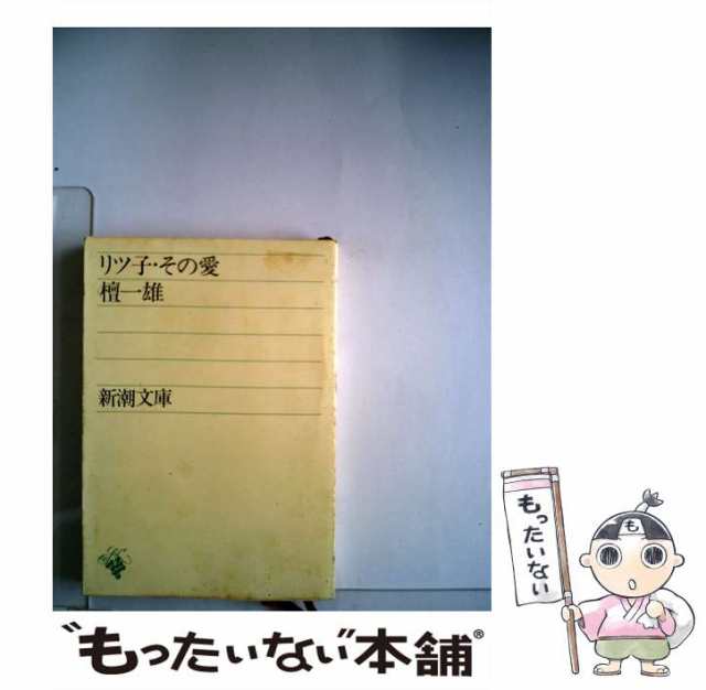 【中古】 リツ子・その愛 （新潮文庫） / 檀 一雄 / 新潮社 [文庫]【メール便送料無料】｜au PAY マーケット