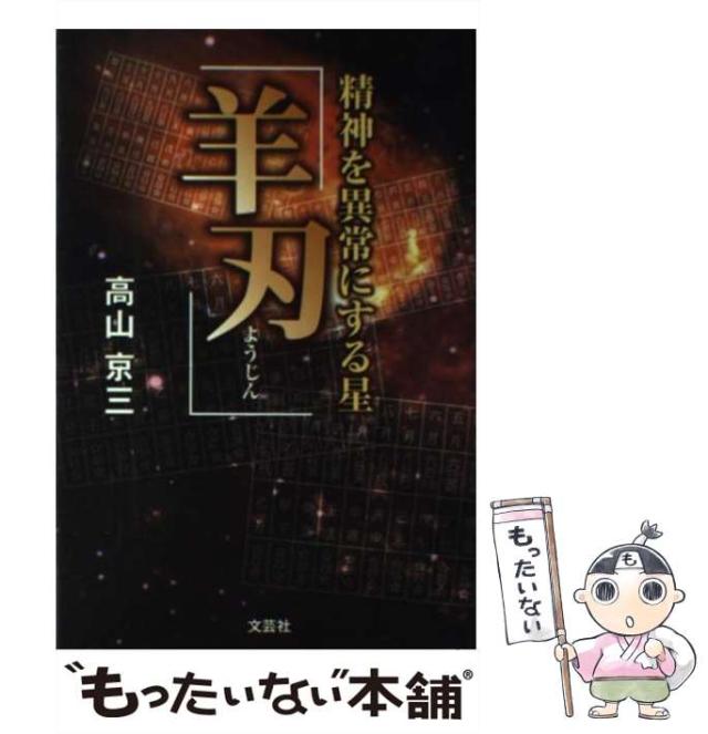 【中古】 精神を異常にする星「羊刃」 / 高山 京三 / 文芸社 [単行本]【メール便送料無料】