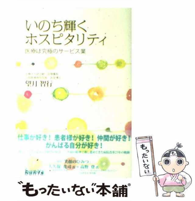 中古】　マーケット　もったいない本舗　au　[単行本]【メール便送料無料】の通販はau　智行　いのち輝くホスピタリティ　文屋　望月　PAY　PAY　マーケット－通販サイト