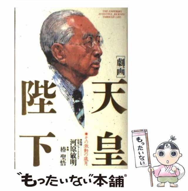 中古】　[単行本]【メール便送料無料】の通販はau　PAY　劇画天皇陛下　その激動の歳月　マーケット－通販サイト　椿聖悟　PAY　サンマーク出版　マーケット　もったいない本舗　au