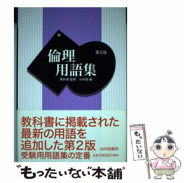 倫理 用語集 - 語学・辞書・学習参考書