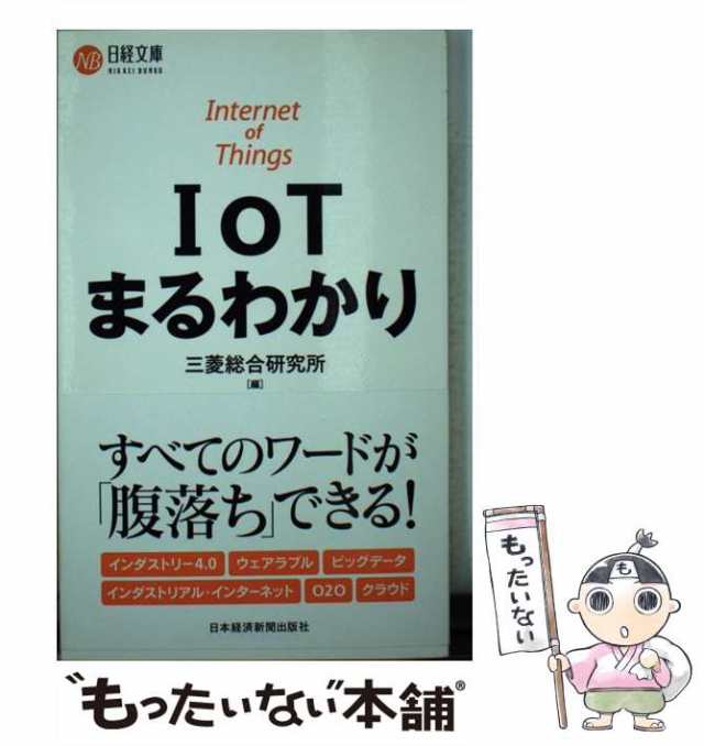 日本経済新聞出版社　[新書]【メール便送料無料】の通販はau　もったいない本舗　PAY　中古】　マーケット　au　（日経文庫）　IoTまるわかり　PAY　三菱総合研究所　マーケット－通販サイト