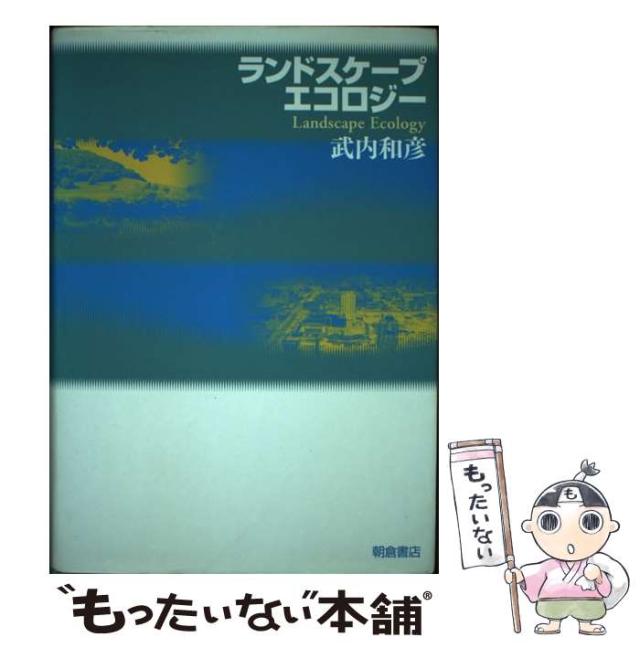 【中古】 ランドスケープエコロジー / 武内 和彦 / 朝倉書店 [単行本]【メール便送料無料】