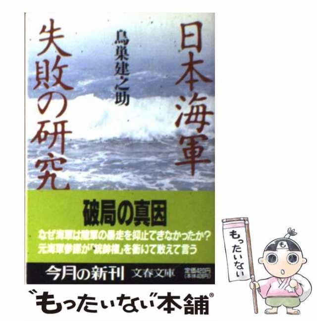 マーケット　もったいない本舗　au　[文庫]【メール便送料無料】の通販はau　（文春文庫）　文藝春秋　PAY　鳥巣　日本海軍失敗の研究　中古】　マーケット－通販サイト　建之助　PAY