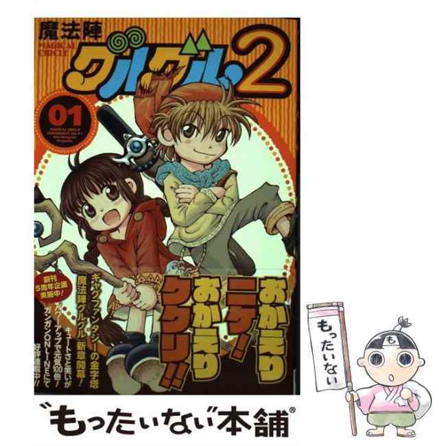 中古】 魔法陣グルグル2 vol. 1 (ガンガンコミックスonline) / 衛藤