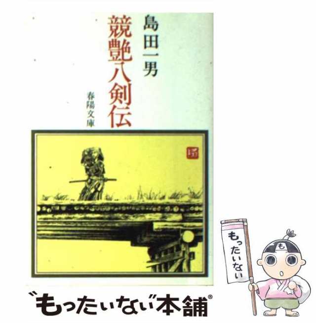 【中古】 競艶八剣伝 （春陽文庫） / 島田一男 / 春陽堂書店 [文庫]【メール便送料無料】｜au PAY マーケット