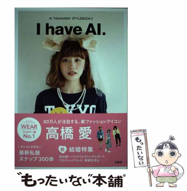 【中古】 I have AI. AI TAKAHASHI STYLEBOOK 2 / 高橋愛 / 宝島社 [単行本]【メール便送料無料】｜au PAY  マーケット