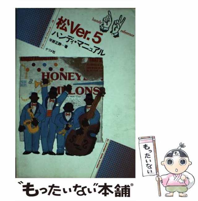 松Ｖｅｒ．５ハンディ・マニュアル/ナツメ社/平原正静単行本ISBN-10