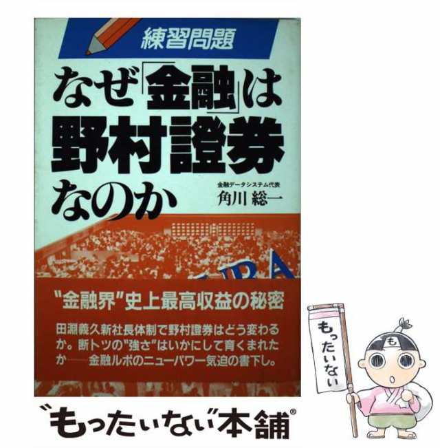 なぜ「金融」は野村証券なのか/明日香出版社/角川総一9784870300972 ...