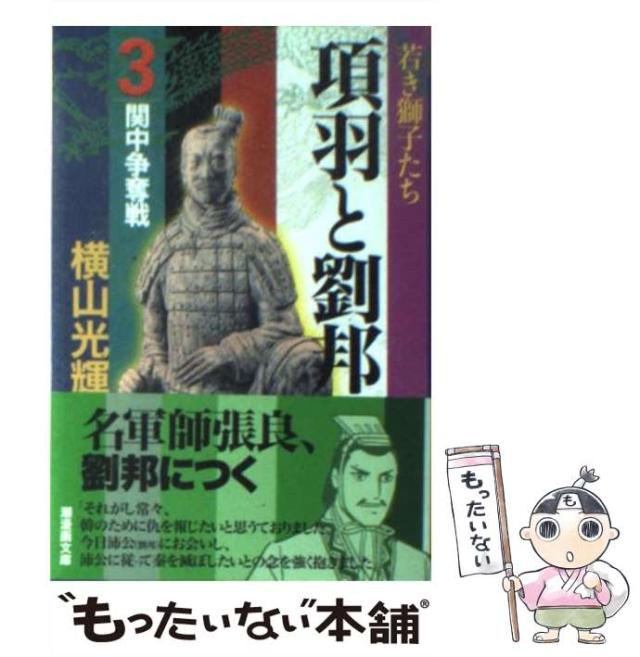 【中古】 項羽と劉邦 第３巻/潮出版社/横山光輝 中古】 項羽と劉邦 3 （潮漫画文庫） / 横山 光輝 / 潮出版社