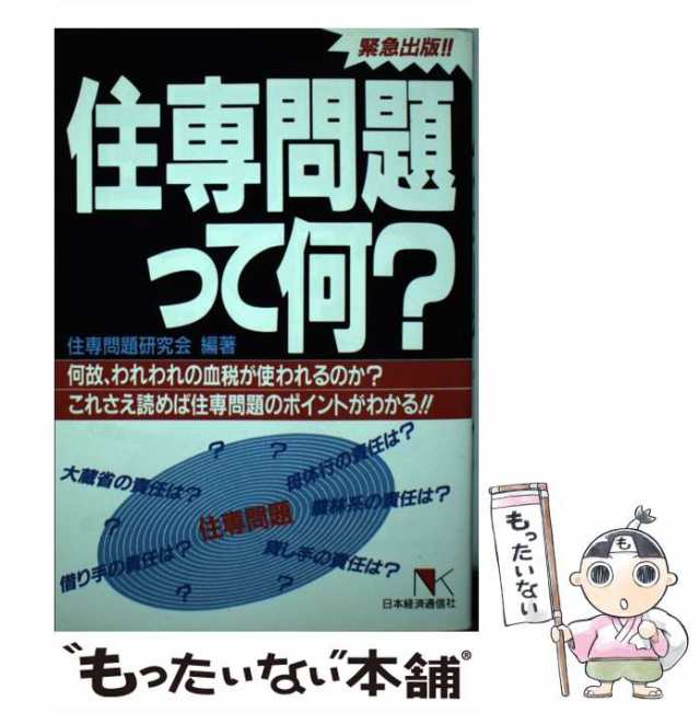 住専問題って何？/日本経済通信社/住専問題研究会