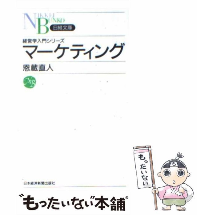 【中古】 マーケティング （日経文庫） / 恩蔵 直人 / 日本経済新聞社 [新書]【メール便送料無料】｜au PAY マーケット