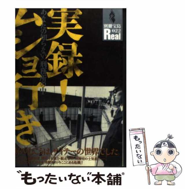 実録！ムショ行き あなたの知らない〈刑務所の中〉/宝島社