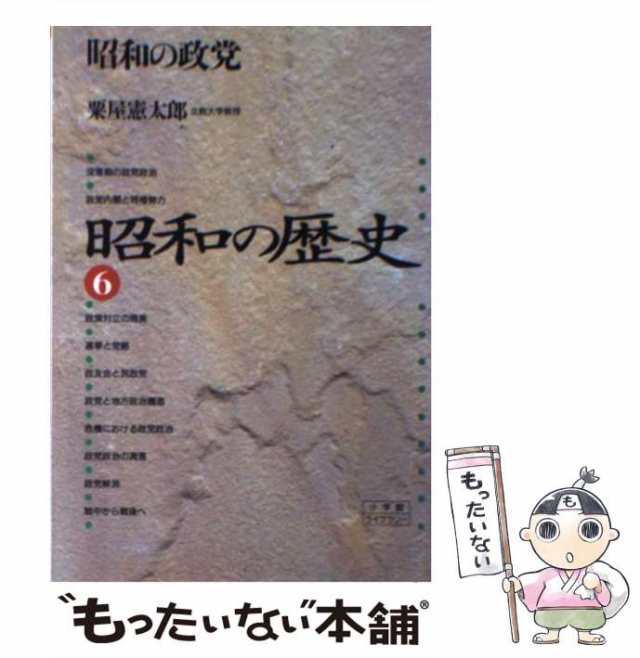 小学館　マーケット－通販サイト　粟屋　[新書]【メール便送料無料】の通販はau　au　もったいない本舗　憲太郎　PAY　PAY　(小学館ライブラリー)　中古】　昭和の政党　昭和の歴史　マーケット