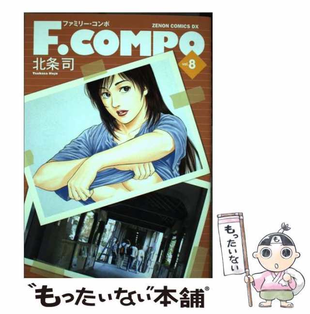 中古】 F. compo vol. 8 (ゼノンコミックスDX) / 北条司 / ノース