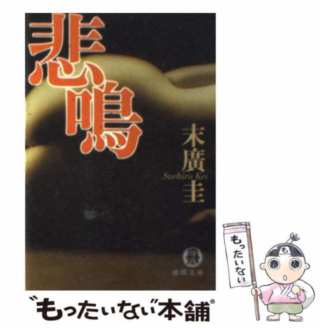 中古】 悲鳴 （徳間文庫） / 末広 圭 / 徳間書店 [文庫]【メール便送料無料】の通販はau PAY マーケット - もったいない本舗 | au  PAY マーケット－通販サイト