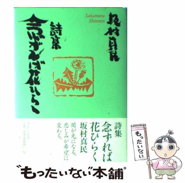 中古】 念ずれば花ひらく 詩集 / 坂村真民 / サンマーク出版 [単行本