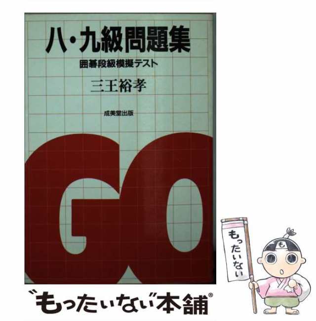 【中古】 囲碁段級模擬テスト八・九級問題集 / 三王裕孝 / 成美堂出版 [単行本]【メール便送料無料】｜au PAY マーケット