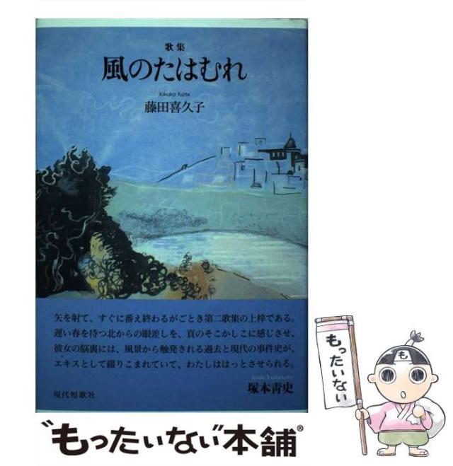 【中古】 風のたはむれ 歌集 / 藤田喜久子 / 現代短歌社 [単行本]【メール便送料無料】