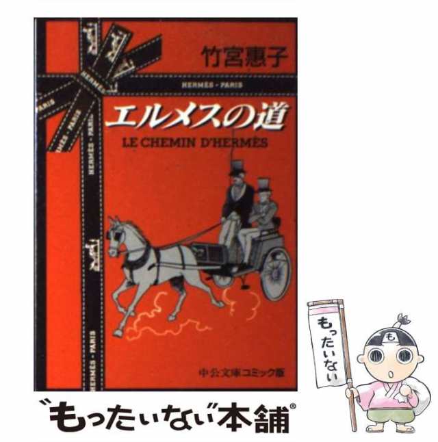 中古】 エルメスの道 （中公文庫 コミック版） / 竹宮 恵子 / 中央公論