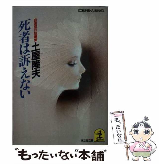 中古】 死者は訴えない (光文社文庫) / 土屋隆夫 / 光文社 [文庫 ...