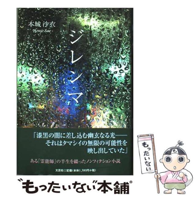【中古】 ジレンマ / 本城 沙衣 / 文芸社 [単行本]【メール便送料無料】